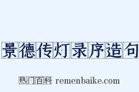 景德传灯录序造句是什么意思的图片